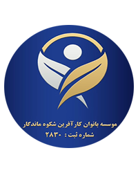 موسسه بانوان کارآفرین شکوه ماندگار