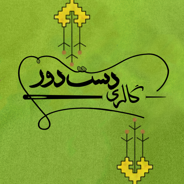 گالری دستدوز