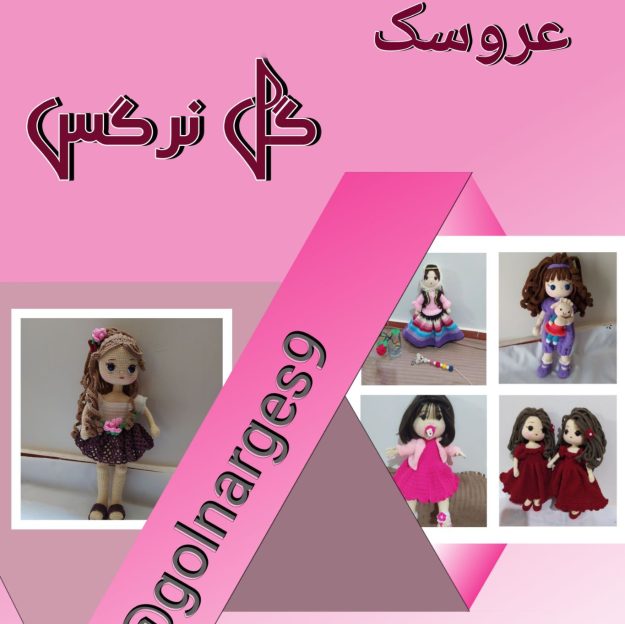 عروسک گل نرگس