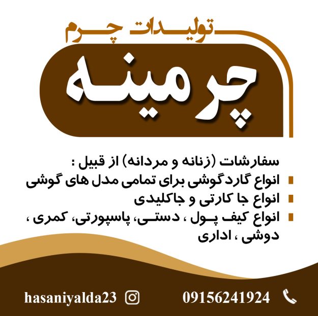 محصولات چرمی دست دوز