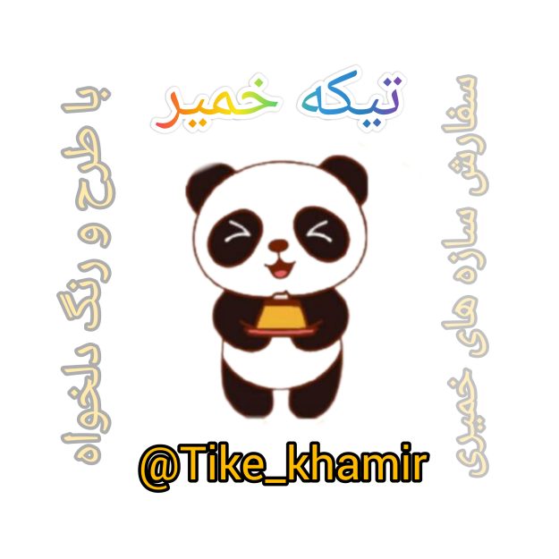تیکه خمیر