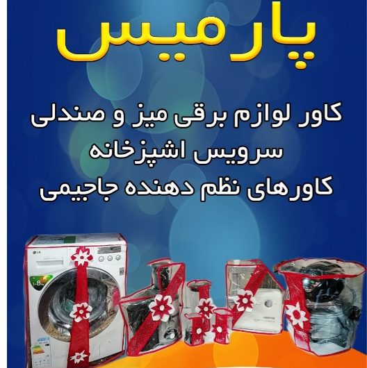 کاور سرای پارمیس_بوشهر
